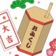 おみくじ
