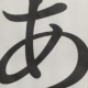 ア連打