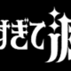 「好きすぎて滅!」サビだけ!!