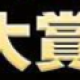 2025流行語早打ち!!