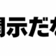「開示だな」一回！！