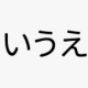 あ行タイピング