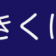 か行一回