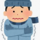 寒すぎて鬱