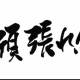頑張れタイピング