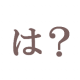 は？　一回！！