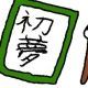 今日何の日「1月2日」