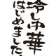冷やし中華はじめました