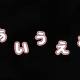 ”あいうえお”早打ち！