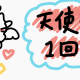 天使猫１回