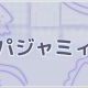 パジャミィ＠歌詞サビだけ