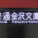 逗子・葉山始発普通金沢文庫行きタイピング
