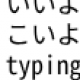 いいよこいよ タイピング