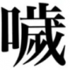 激ムズ漢字全部読める？