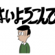 はいよろこんで