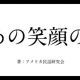 あの笑顔の。