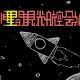 恒星間観光航空会社