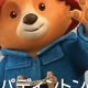 パディントン一回打つだけ