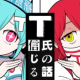 T氏の話を信じるなタイピング