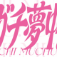 ガチ夢中！サビだけ30秒！
