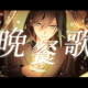 晩餐歌/しゆん