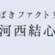 河西結心　一回！