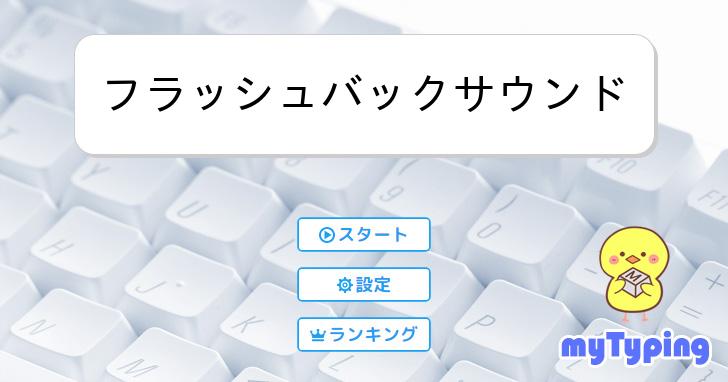 フラッシュバックサウンド | タイピング練習の「マイタイピング」