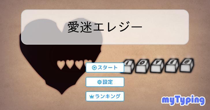 愛迷エレジー | タイピング練習の「マイタイピング」