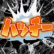 ハッチー　一回
