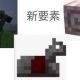 マイクラ新要素