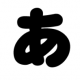 「あ」1回