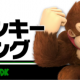 スマブラ　徹底解説　DK編！！！