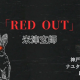 RED OUT（サビだけ）
