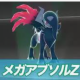 メガアブソルZ1回