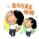 あたりまえ体操一回