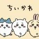 ちいかわ早打ち！