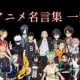 アニメ　名言タイピング