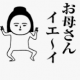 うちのママの口癖
