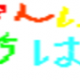 なにかを連打