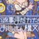 お返事まだかなおじさん構文コメントお願い！