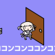 コンココンコンココンコンコン