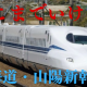 30秒で東海道・山陽新幹線どこまでいける!?