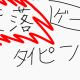 奈落（ゲーム）タイピング！！！！