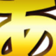 あ一回