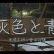 灰色と青