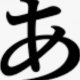 あ