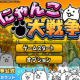 にゃんこ大戦争　嬉しかったこと!!