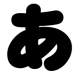 あ1回