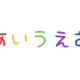 あいうえおタイピング