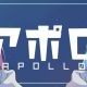 アポロ/くりたにか